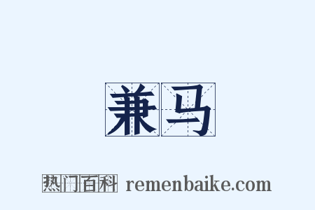 兼马是什么意思的图片